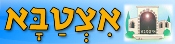 איצטבט-קהילה לומדת עברית בבתי ספר ערביים